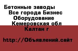 Бетонные заводы ELKON - Все города Бизнес » Оборудование   . Кемеровская обл.,Калтан г.